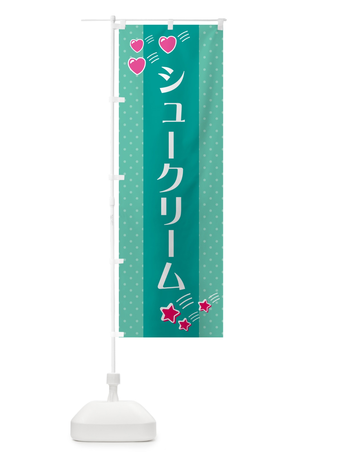 のぼり シュークリーム のぼり旗 G8ET(デザイン【A】)
