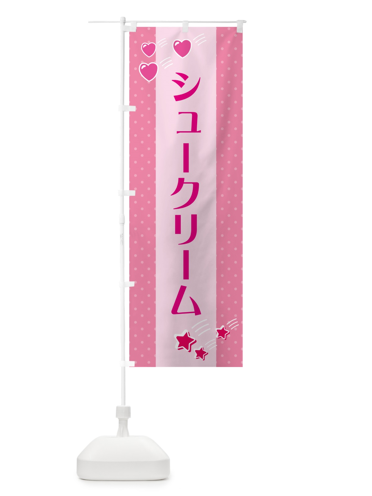 のぼり シュークリーム のぼり旗 G8ET(デザイン【B】)