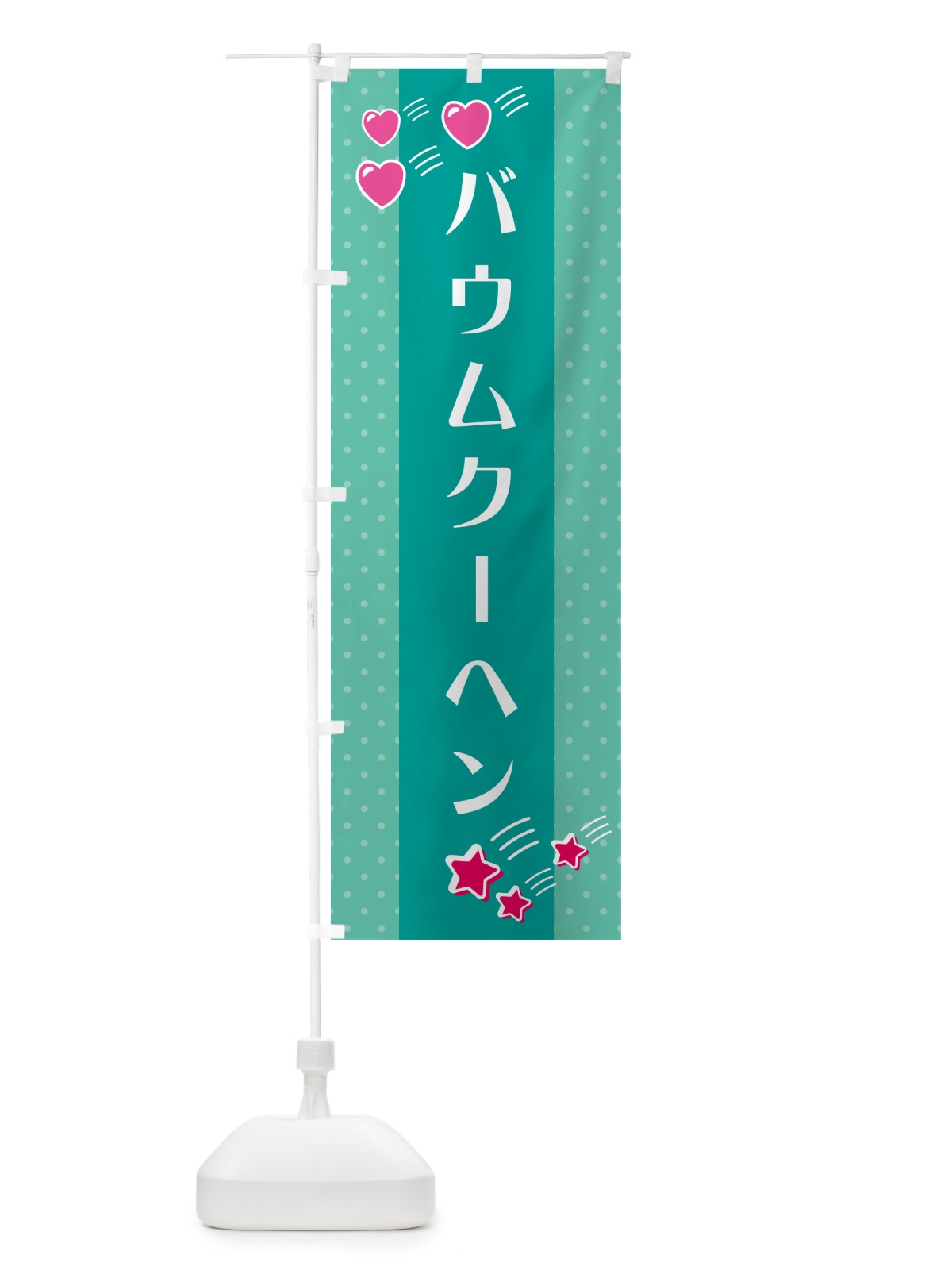 のぼり バウムクーヘン のぼり旗 G8EW(デザイン【A】)