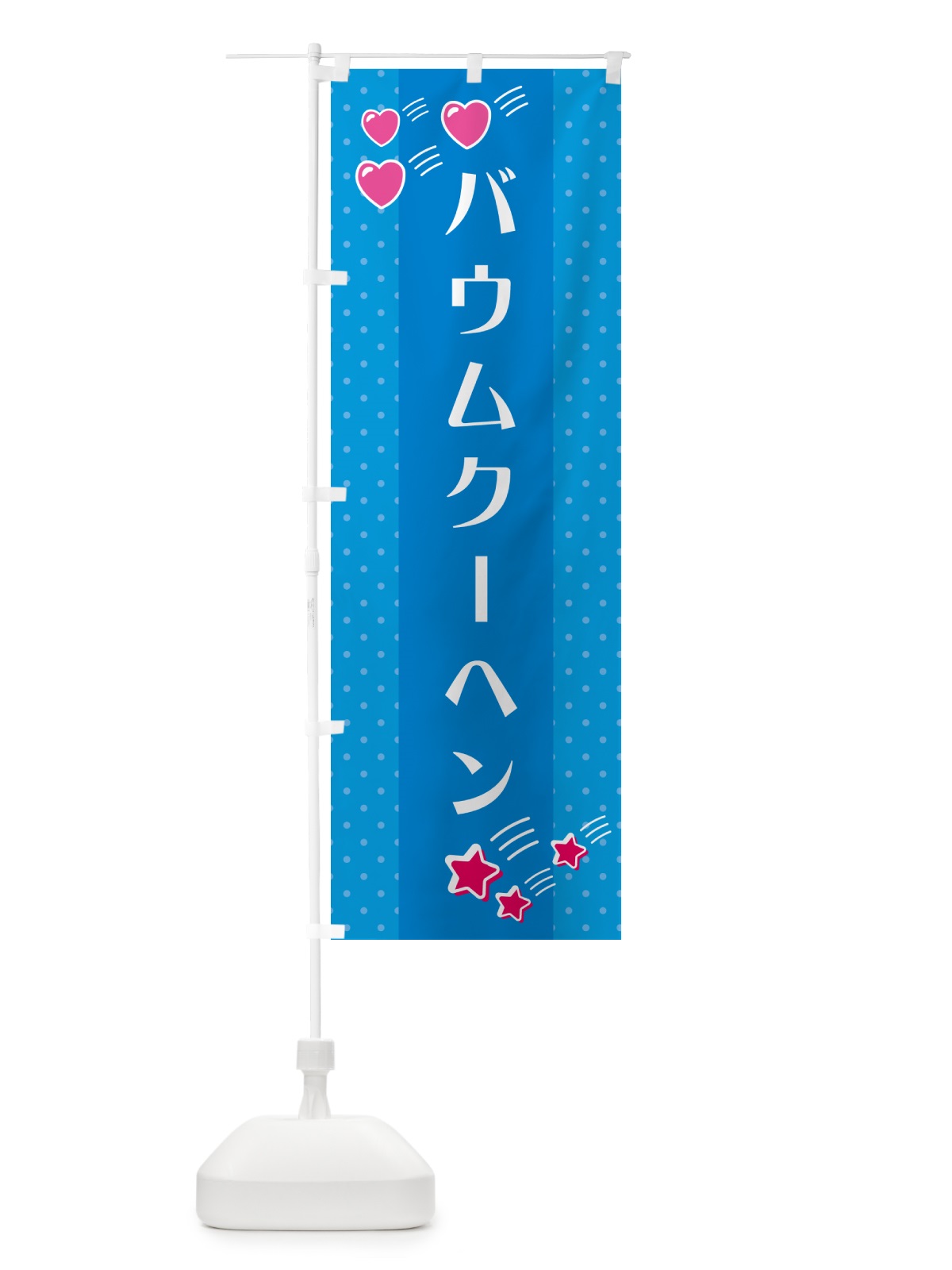 のぼり バウムクーヘン のぼり旗 G8EW(デザイン【C】)