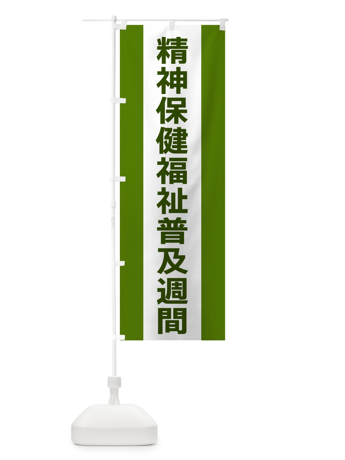 のぼり 精神保健福祉普及週間 のぼり旗 G8F6(デザイン【A】)