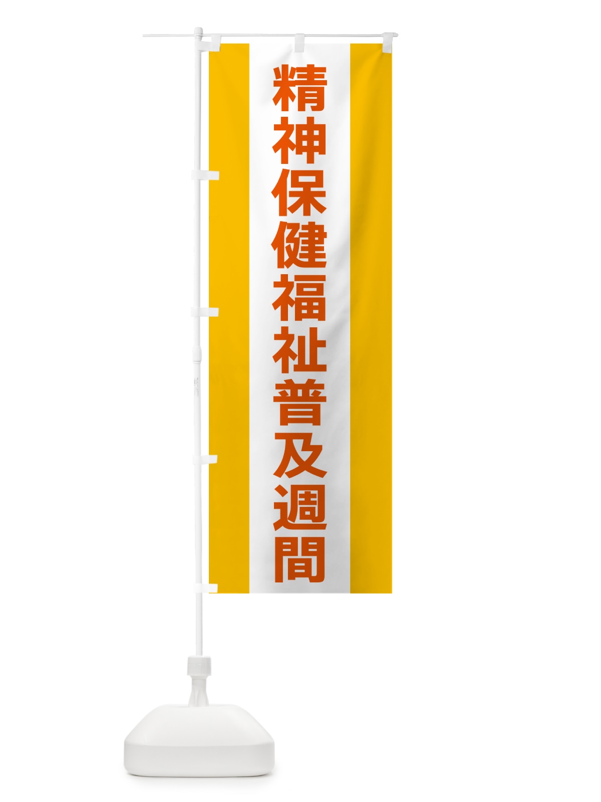 のぼり 精神保健福祉普及週間 のぼり旗 G8F6(デザイン【B】)