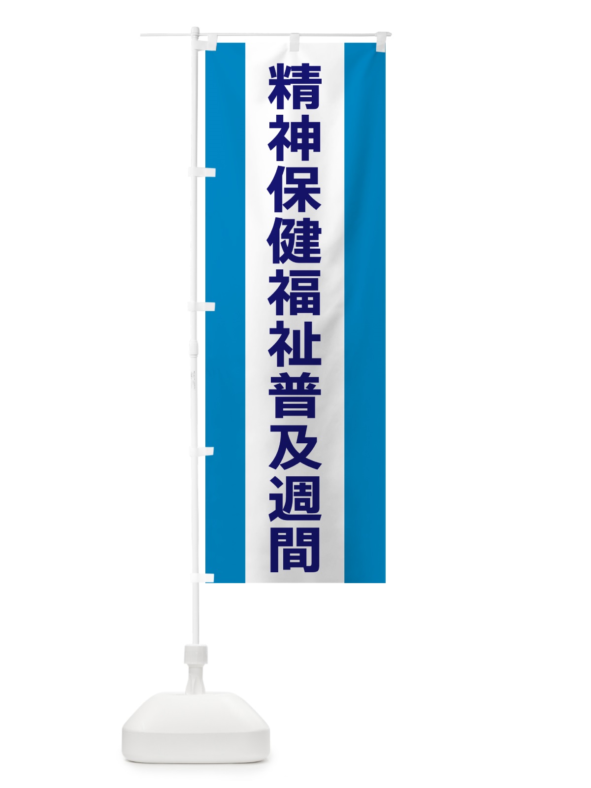 のぼり 精神保健福祉普及週間 のぼり旗 G8F6(デザイン【C】)
