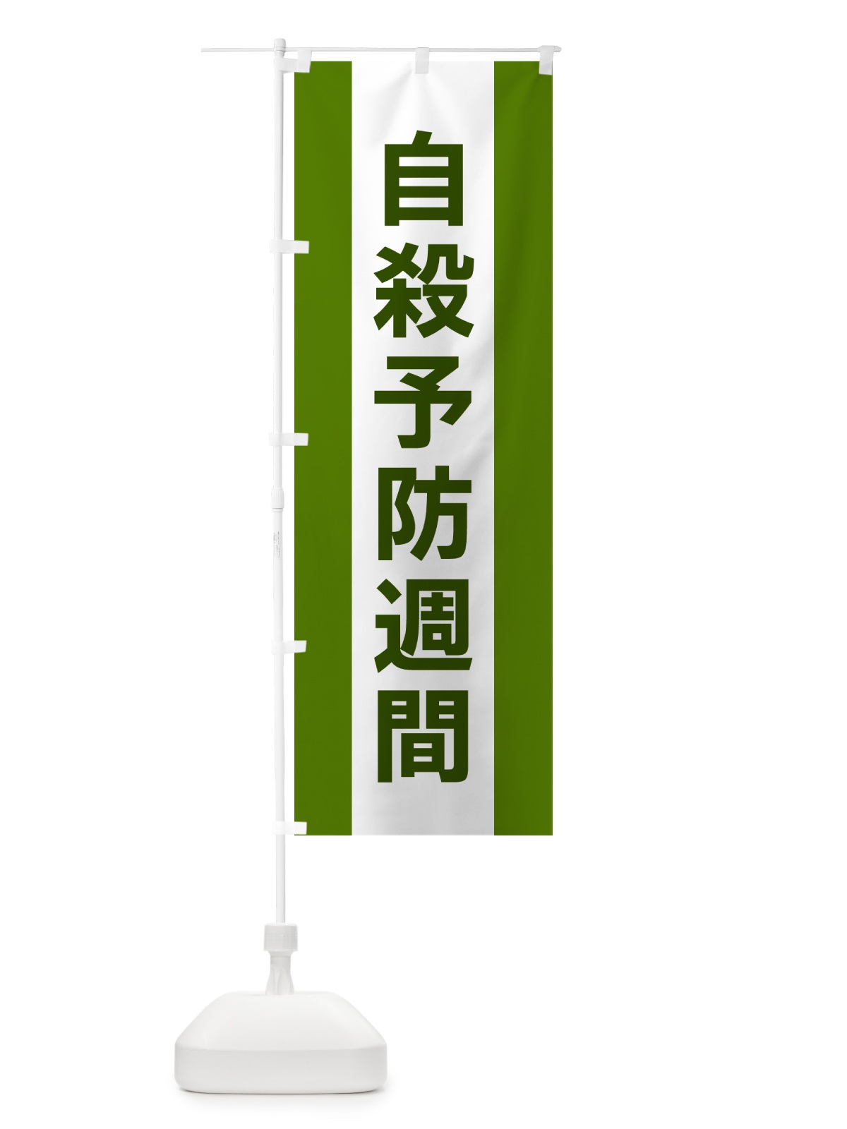 のぼり 自殺予防週間 のぼり旗 G8F9(デザイン【A】)