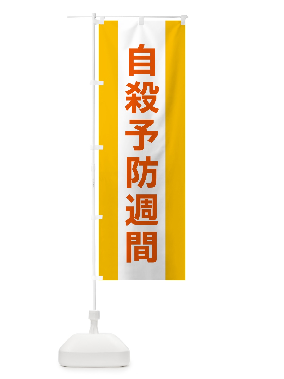 のぼり 自殺予防週間 のぼり旗 G8F9(デザイン【B】)