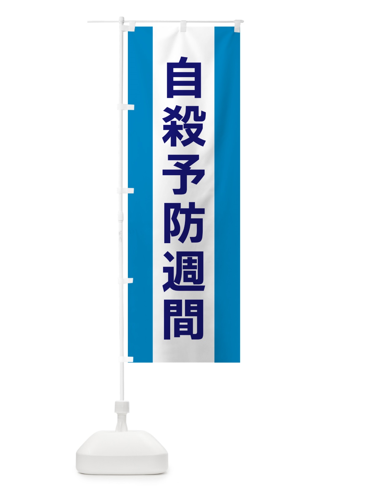 のぼり 自殺予防週間 のぼり旗 G8F9(デザイン【C】)