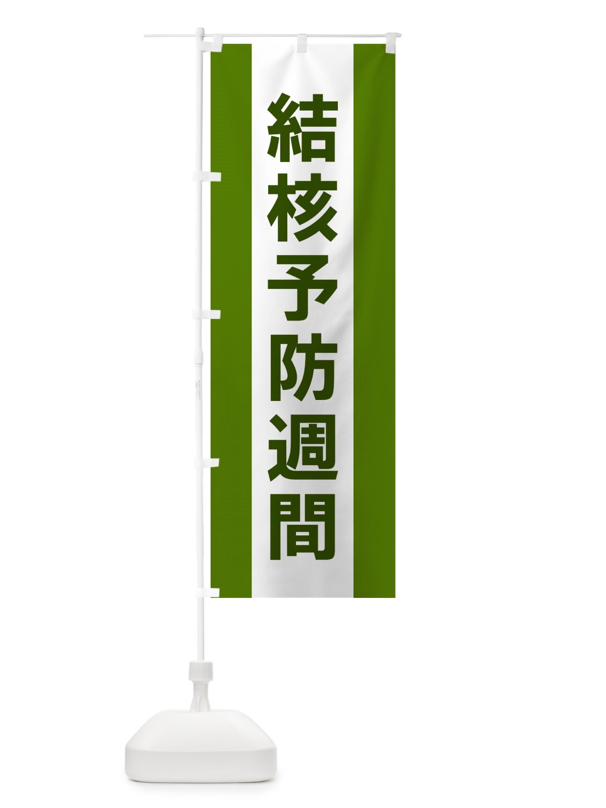 のぼり 結核予防週間 のぼり旗 G8FC(デザイン【A】)