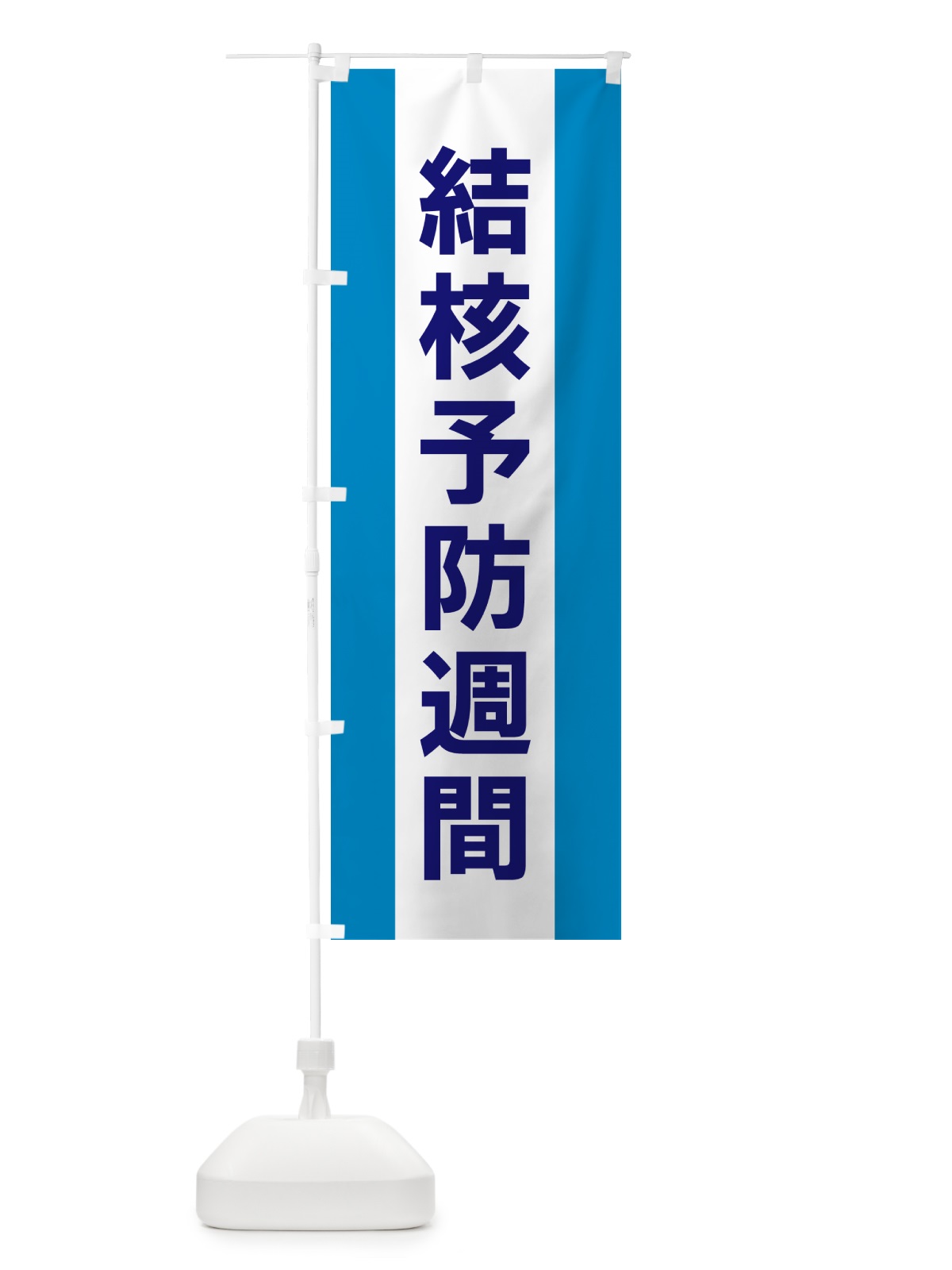 のぼり 結核予防週間 のぼり旗 G8FC(デザイン【C】)