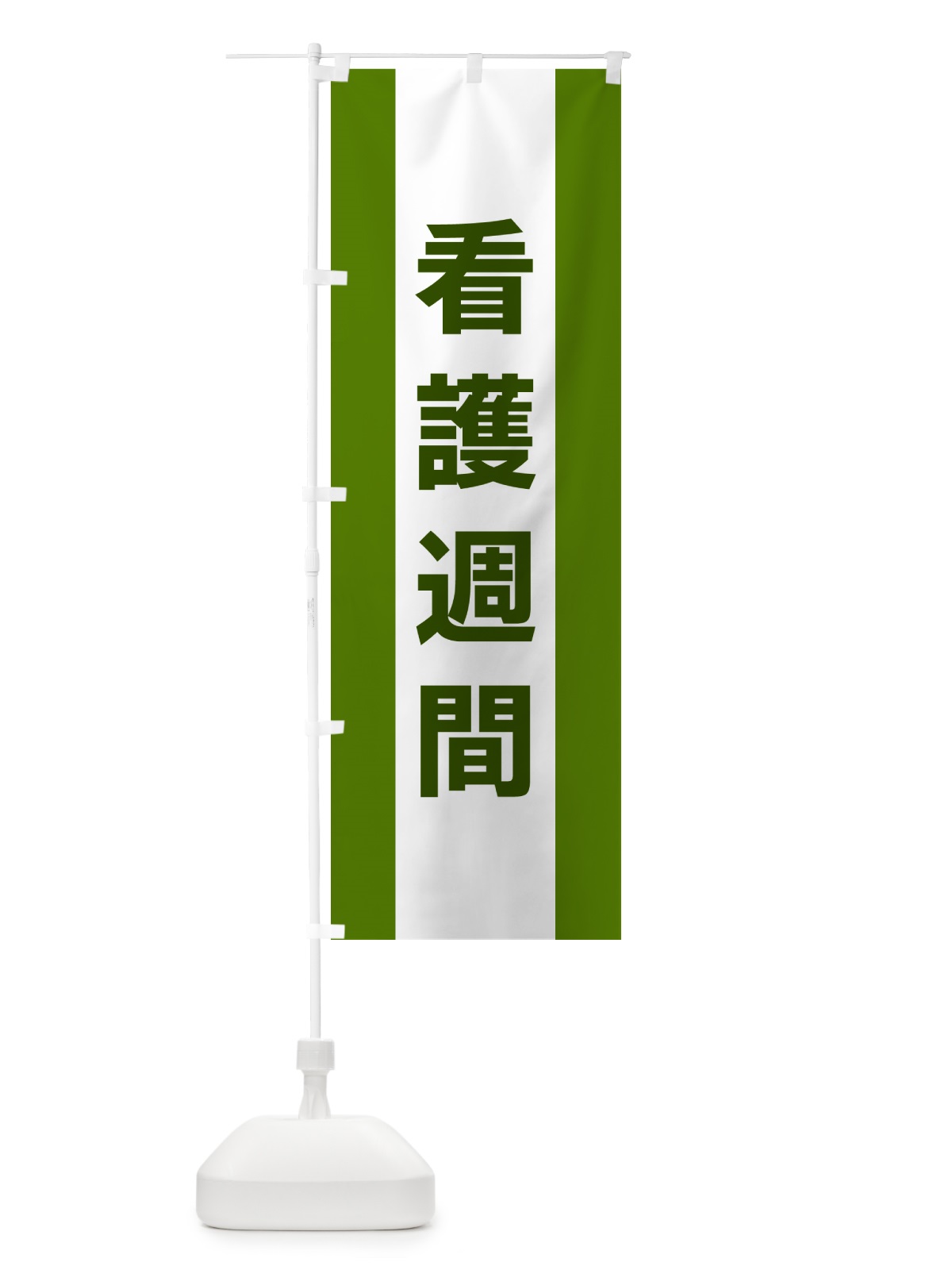 のぼり 看護週間 のぼり旗 G8FG(デザイン【A】)