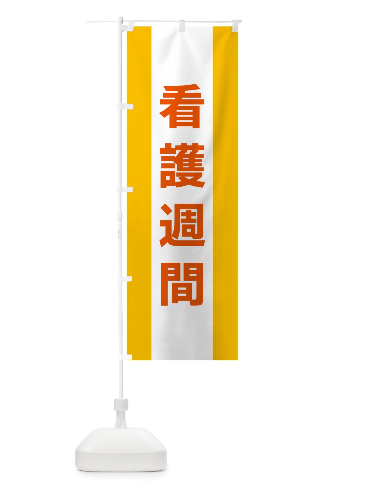 のぼり 看護週間 のぼり旗 G8FG(デザイン【B】)