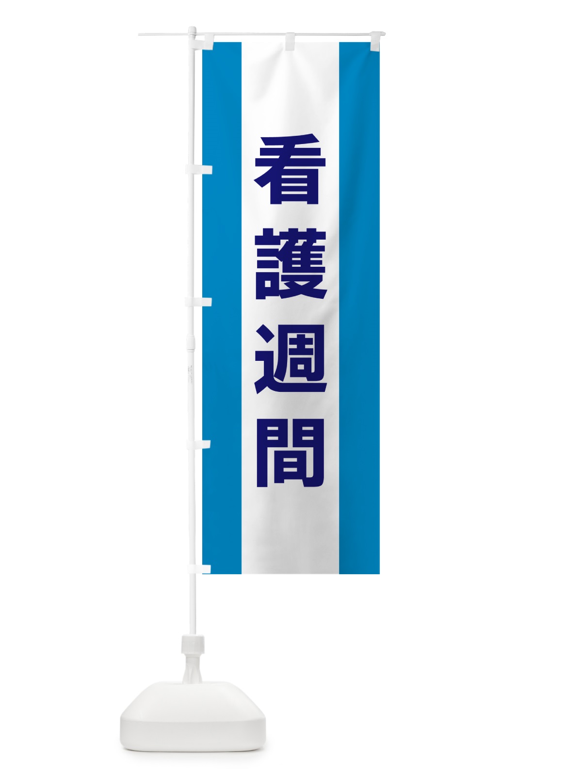 のぼり 看護週間 のぼり旗 G8FG(デザイン【C】)