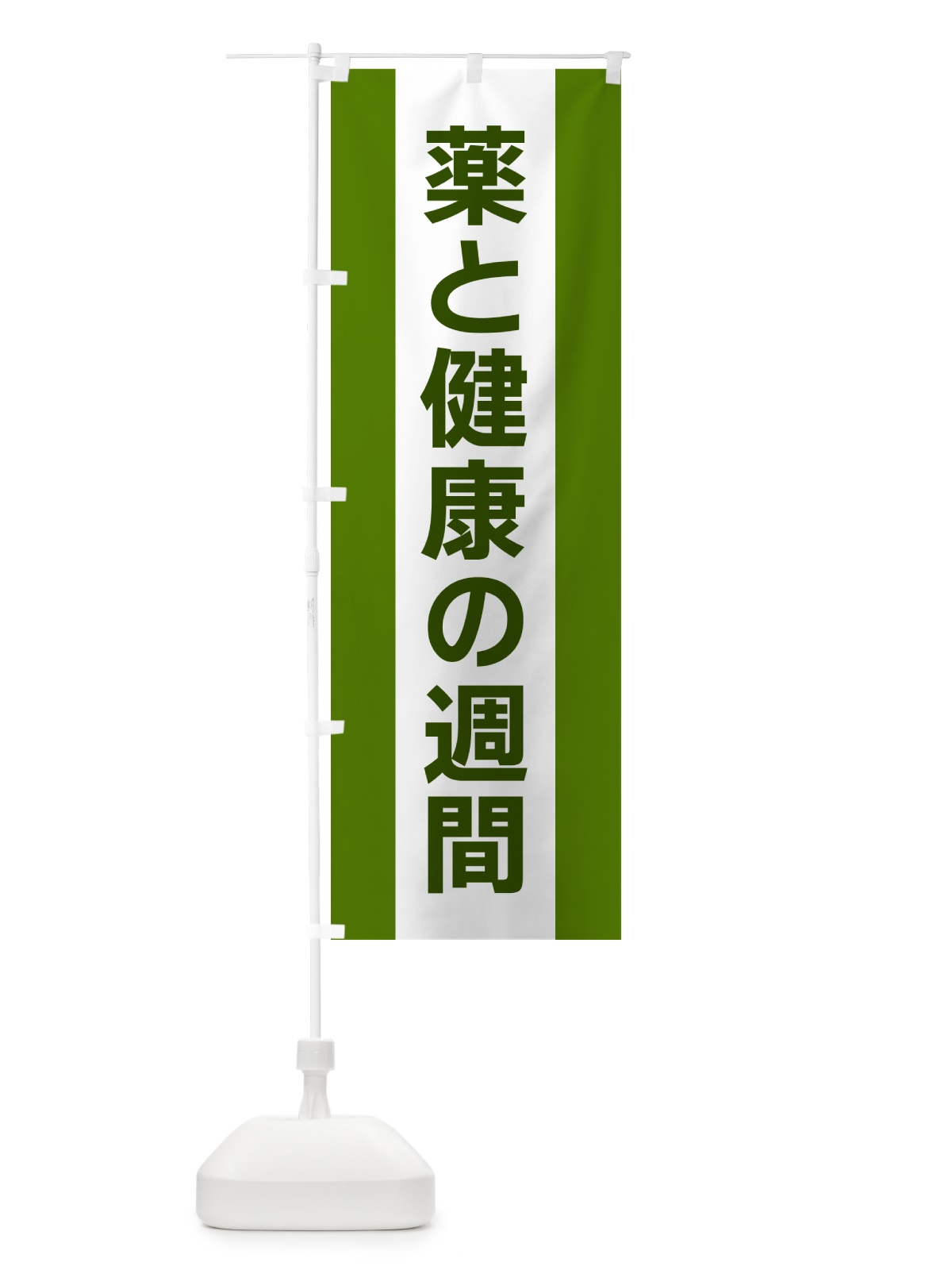 のぼり 薬と健康の週間 のぼり旗 G8FS(デザイン【A】)