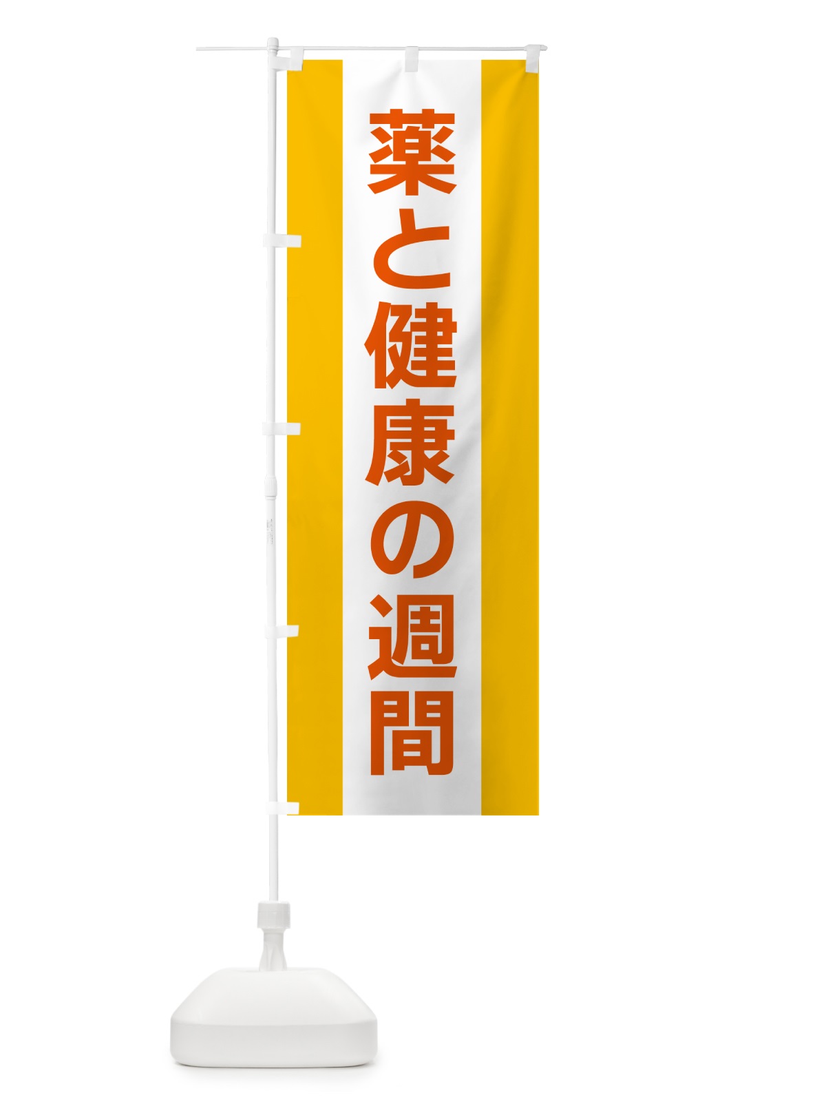 のぼり 薬と健康の週間 のぼり旗 G8FS(デザイン【B】)
