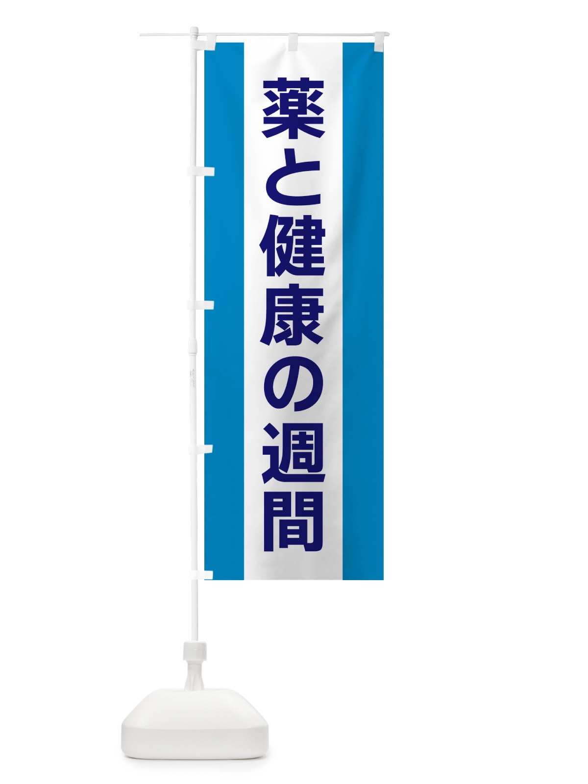 のぼり 薬と健康の週間 のぼり旗 G8FS(デザイン【C】)