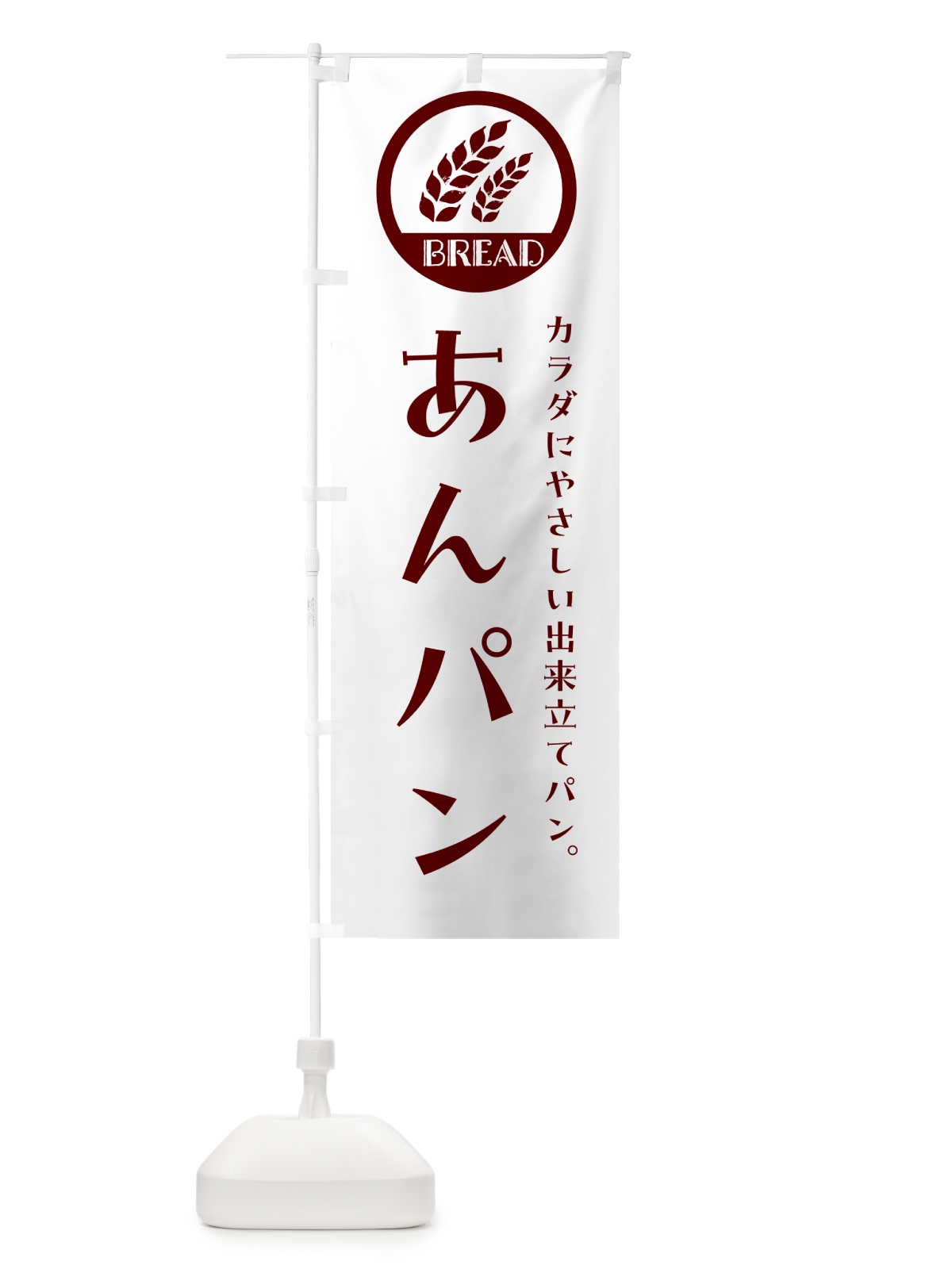 のぼり あんパン・ベーカリー・焼きたてパン のぼり旗 G8SS(デザイン【A】)