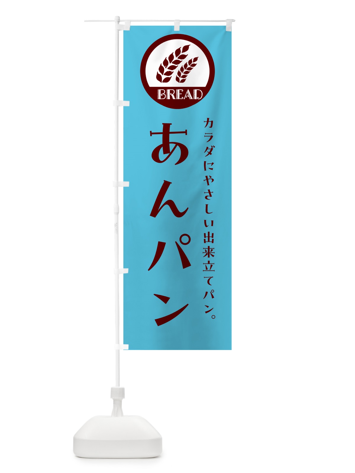 のぼり あんパン・ベーカリー・焼きたてパン のぼり旗 G8SS(デザイン【B】)