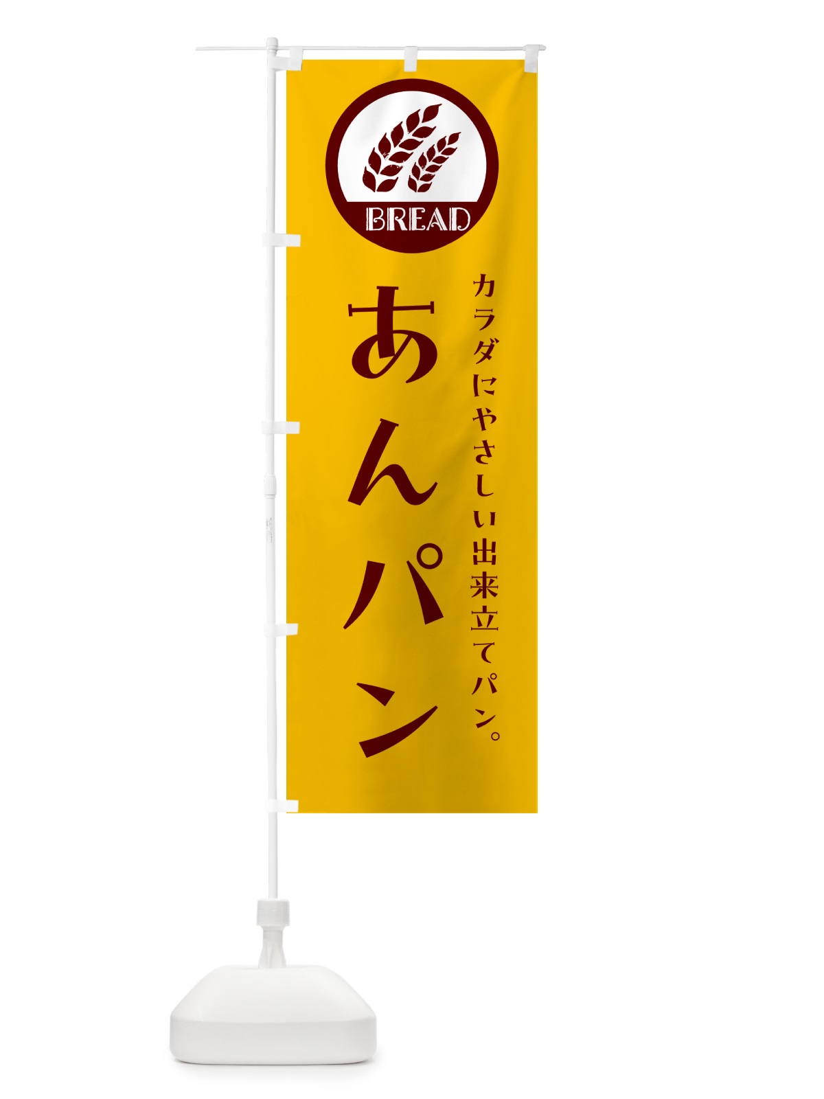 のぼり あんパン・ベーカリー・焼きたてパン のぼり旗 G8SS(デザイン【C】)