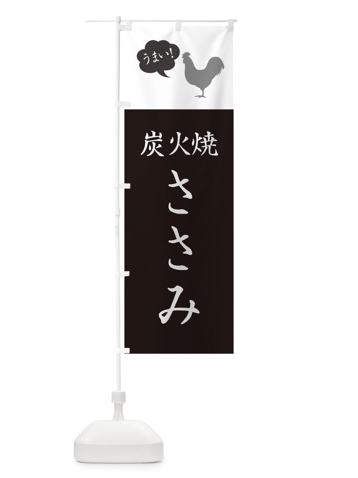 のぼり 炭火焼ささみ・焼き鳥 のぼり旗 G8T0(デザイン【B】)