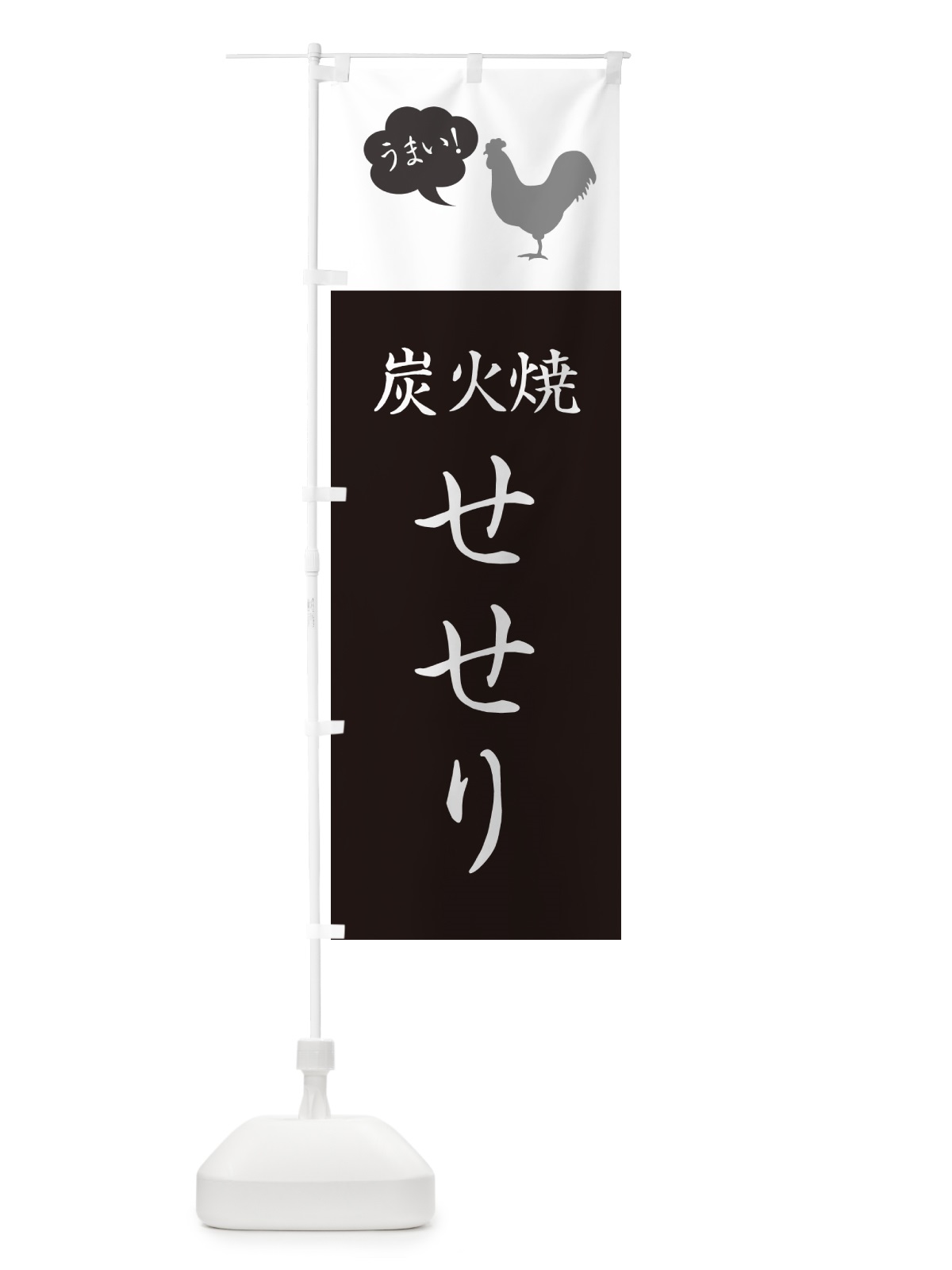 のぼり 炭火焼せせり・焼き鳥 のぼり旗 G8T1(デザイン【B】)