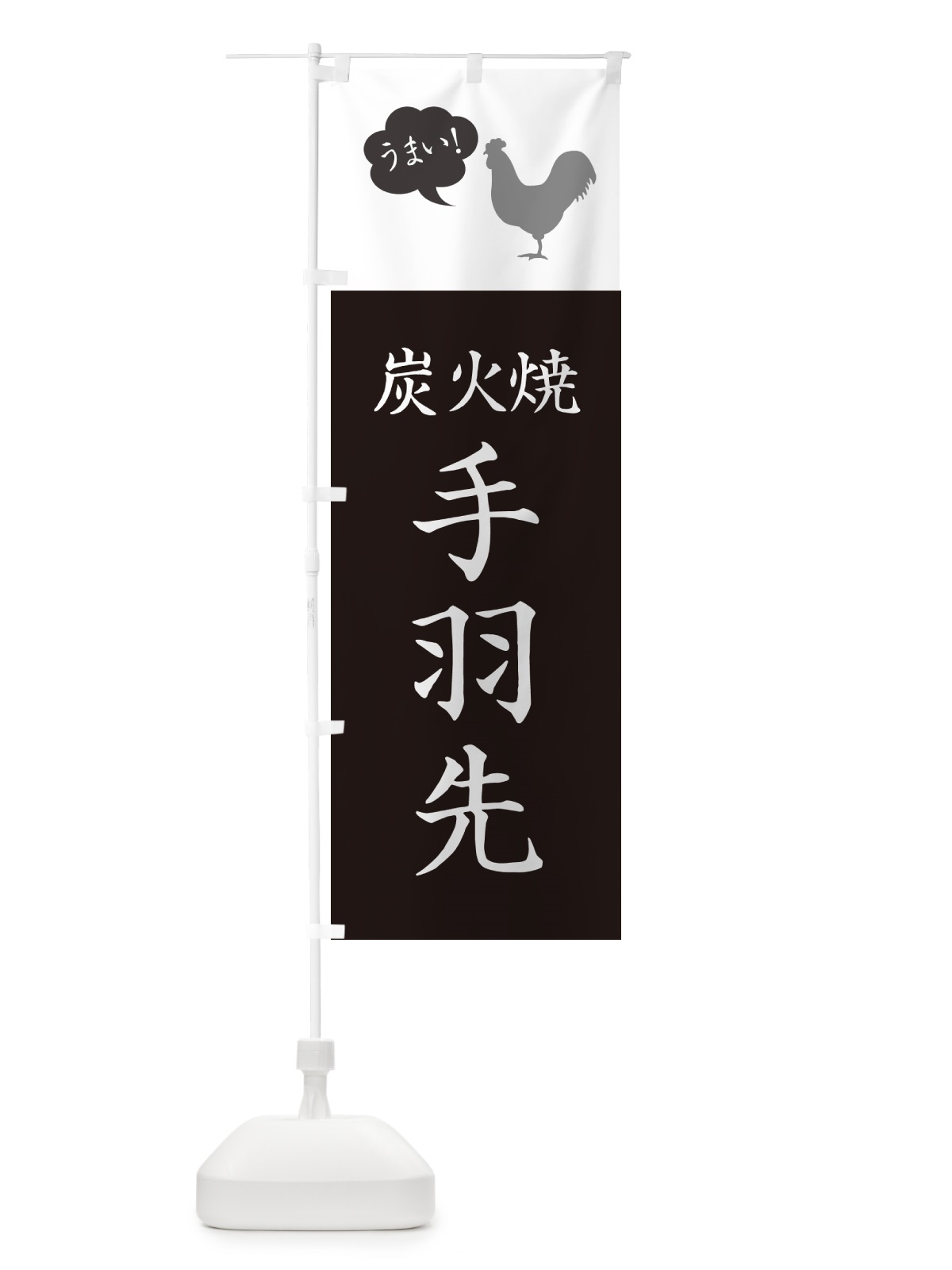 のぼり 炭火焼手羽先・焼き鳥 のぼり旗 G8T3(デザイン【B】)