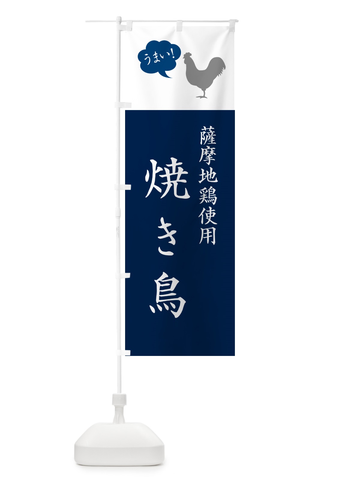 のぼり 薩摩地鶏使用焼き鳥・やきとり のぼり旗 G8T6(デザイン【A】)