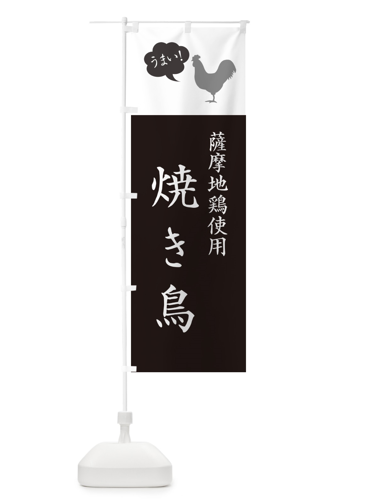 のぼり 薩摩地鶏使用焼き鳥・やきとり のぼり旗 G8T6(デザイン【B】)