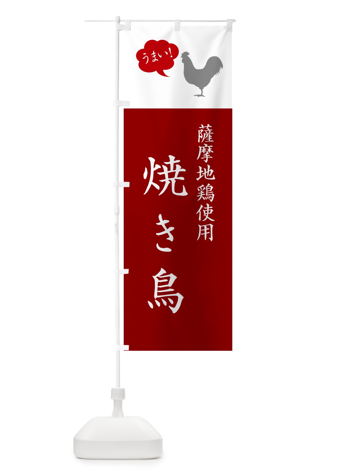 のぼり 薩摩地鶏使用焼き鳥・やきとり のぼり旗 G8T6(デザイン【C】)