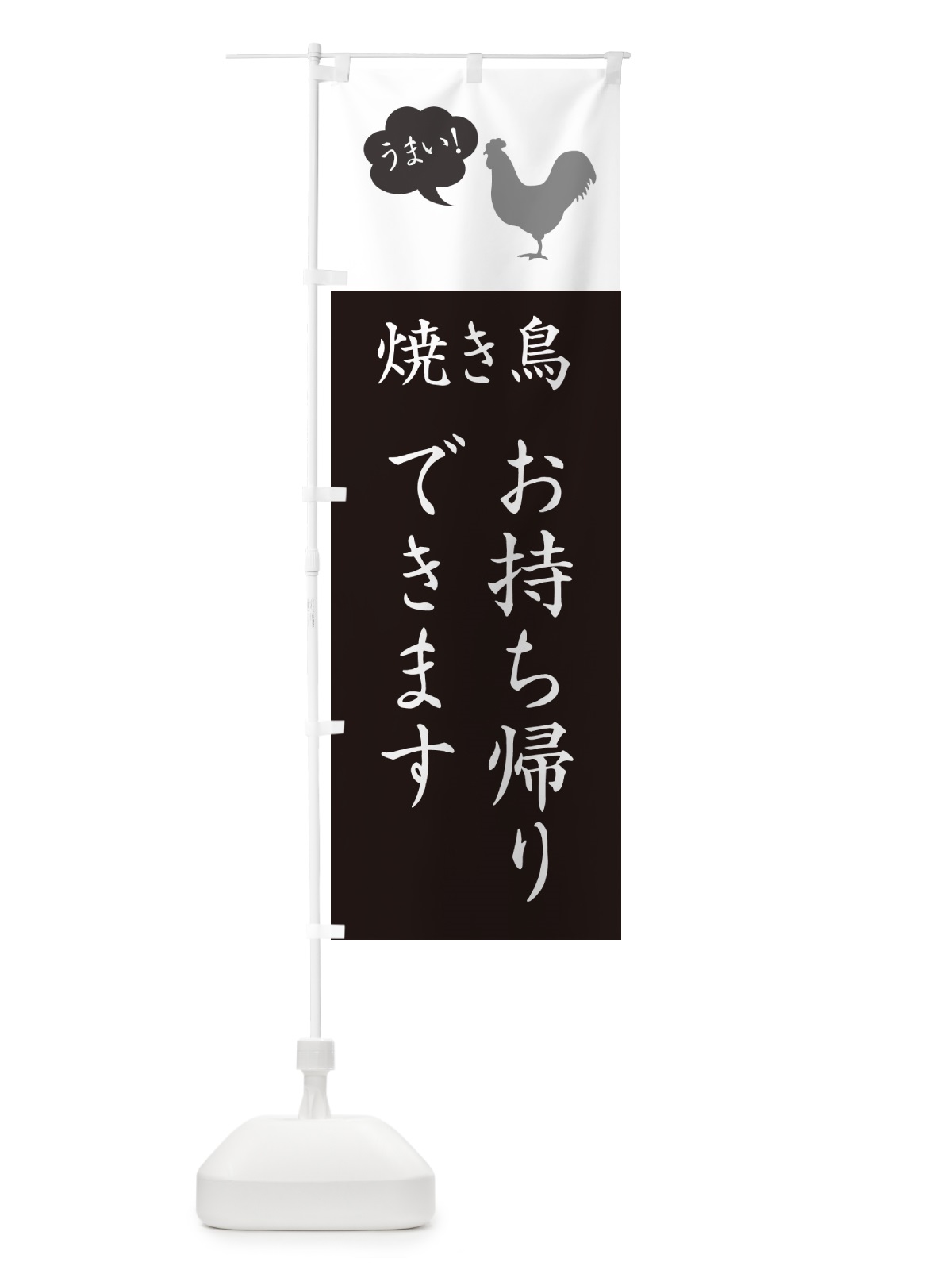 のぼり 焼き鳥お持ち帰りできます・やきとり のぼり旗 G8TA(デザイン【B】)