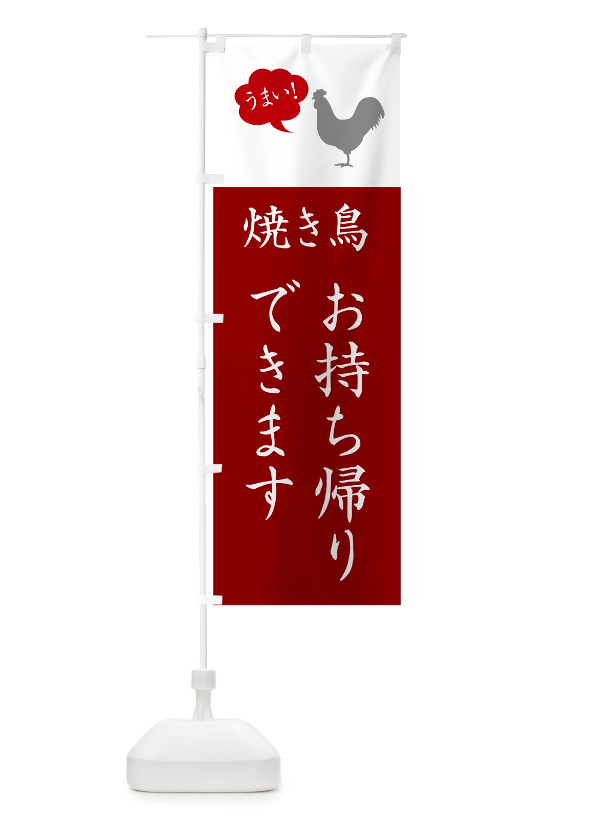 のぼり 焼き鳥お持ち帰りできます・やきとり のぼり旗 G8TA(デザイン【C】)