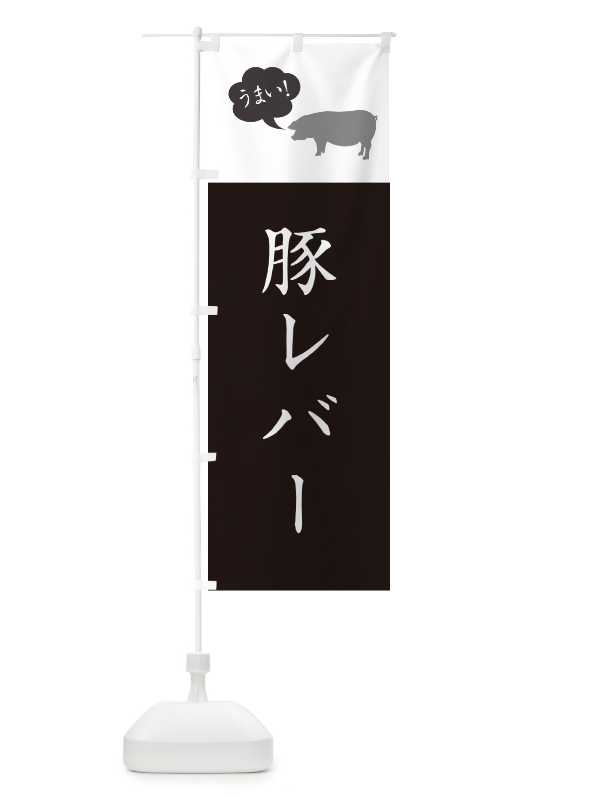 のぼり 豚レバー のぼり旗 G8TC(デザイン【B】)