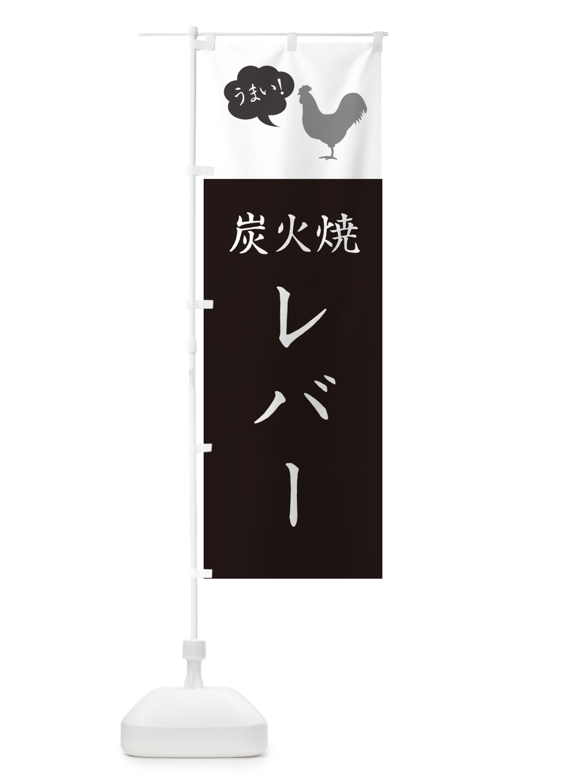 のぼり 炭火焼レバー・焼き鳥 のぼり旗 G8TE(デザイン【B】)