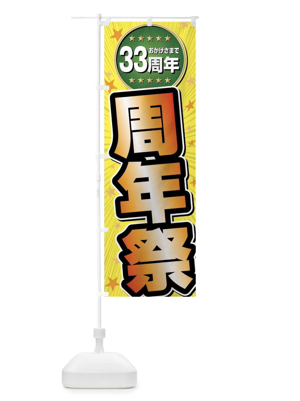 のぼり 周年祭・33周年 のぼり旗 G8TL(デザイン【C】)