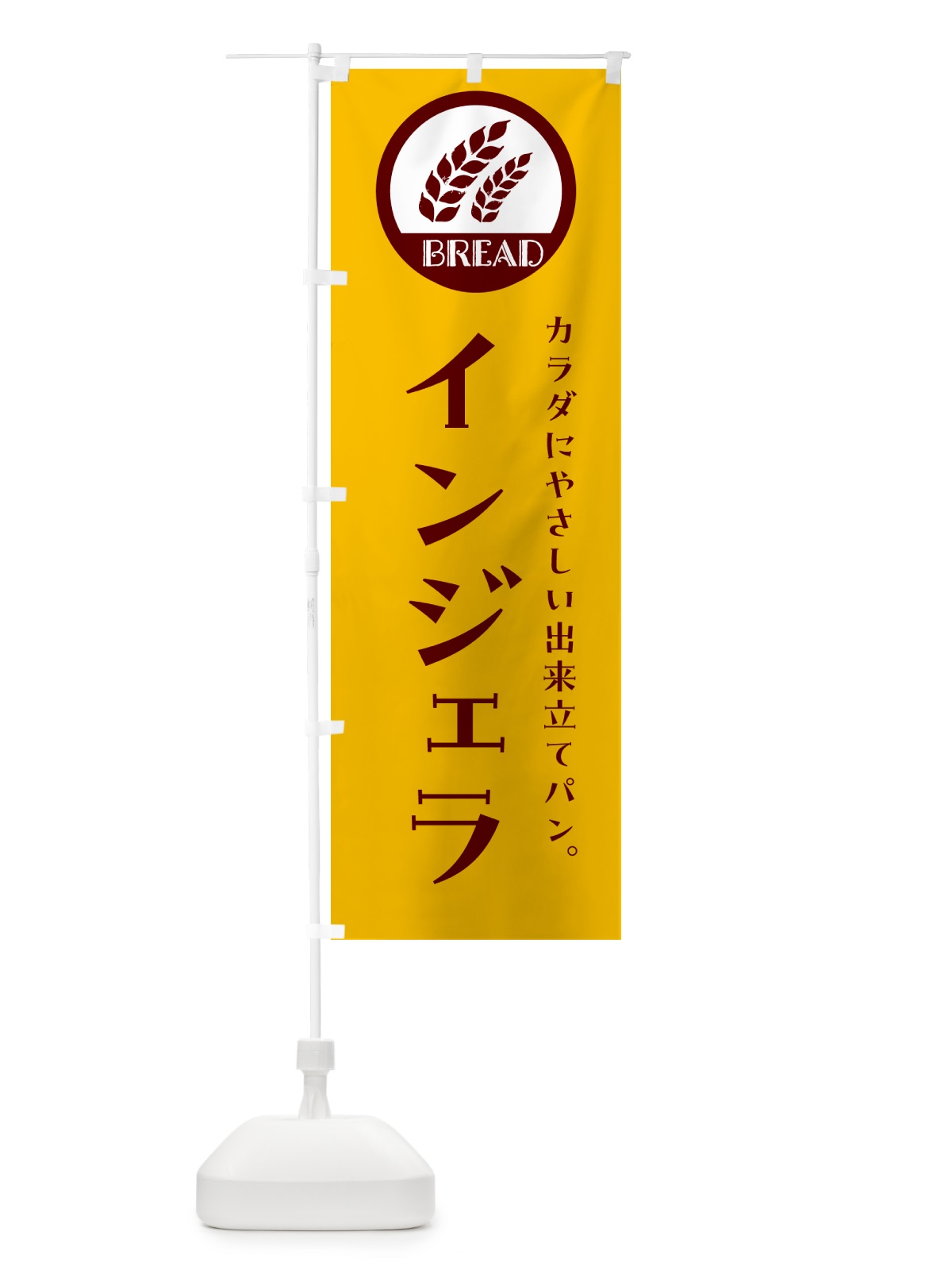 のぼり インジェラ・ベーカリー・焼きたてパン のぼり旗 G8U1(デザイン【C】)