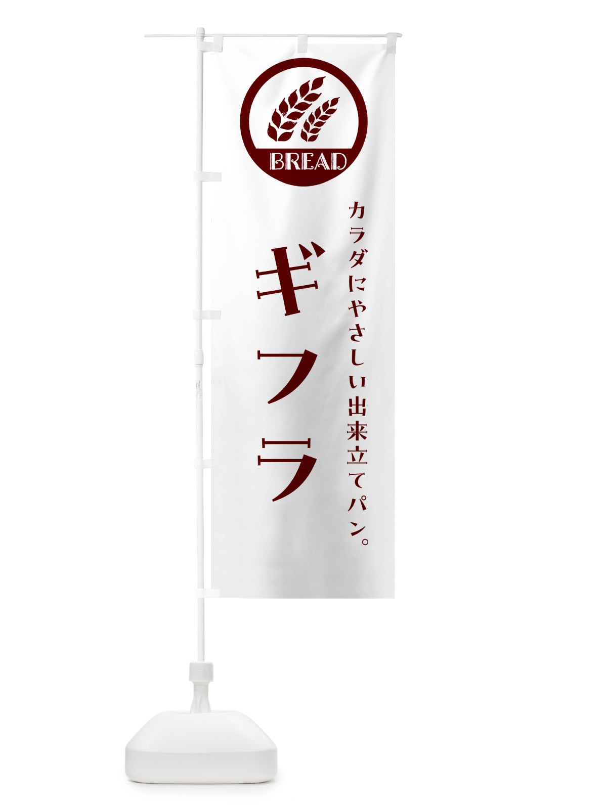 のぼり ギフラ・ベーカリー・焼きたてパン のぼり旗 G8U3(デザイン【A】)