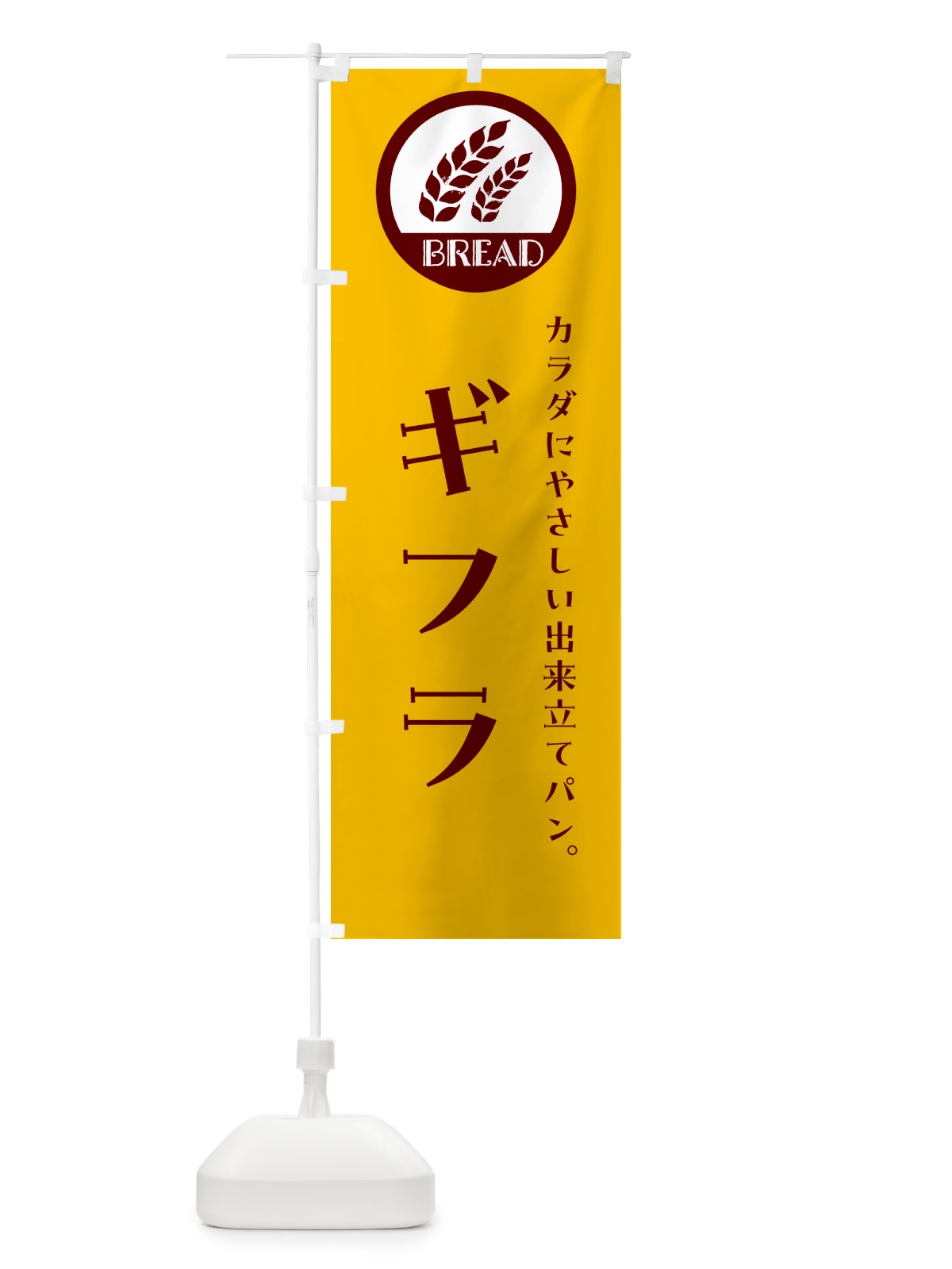 のぼり ギフラ・ベーカリー・焼きたてパン のぼり旗 G8U3(デザイン【C】)