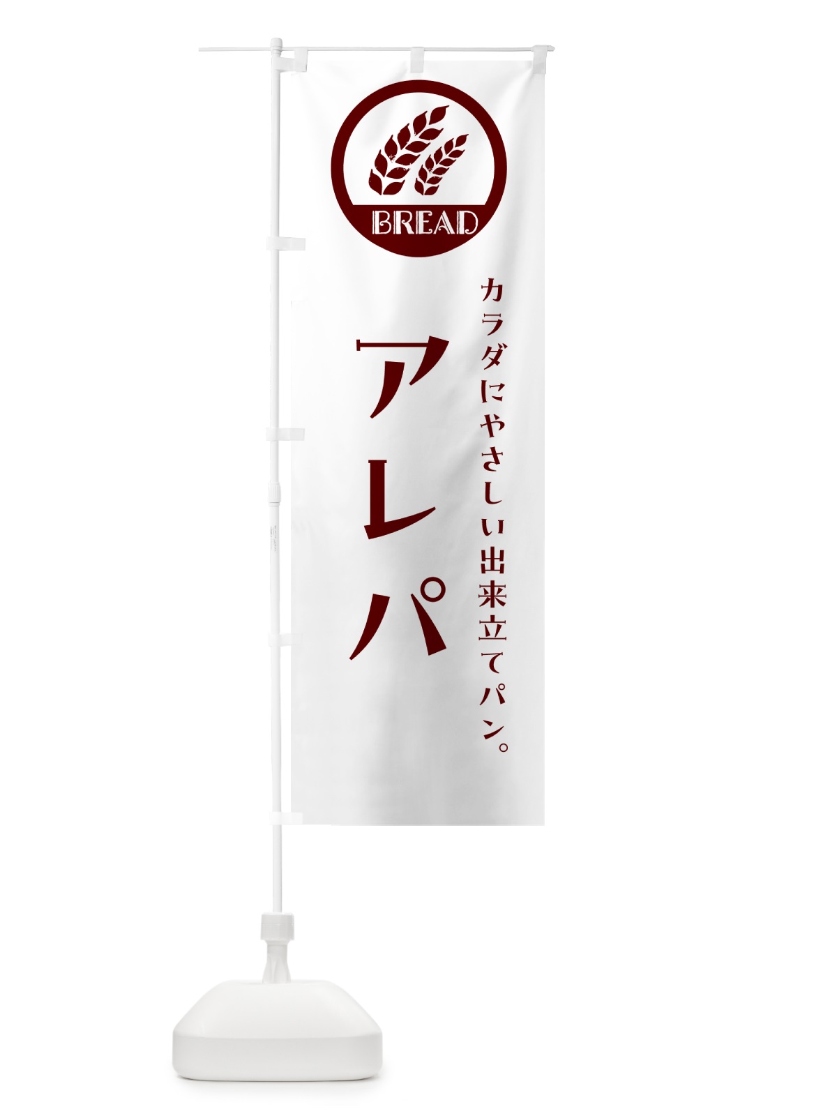 のぼり アレパ・ベーカリー・焼きたてパン のぼり旗 G8U4(デザイン【A】)