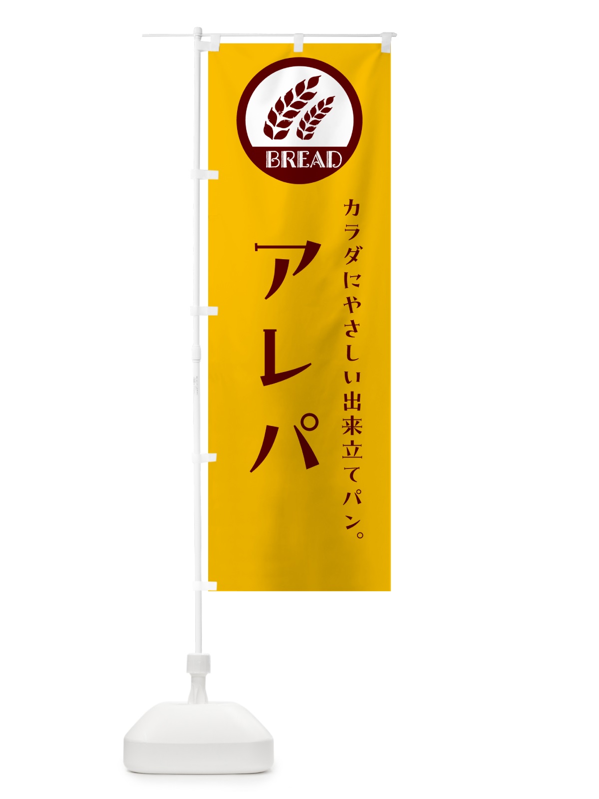 のぼり アレパ・ベーカリー・焼きたてパン のぼり旗 G8U4(デザイン【C】)