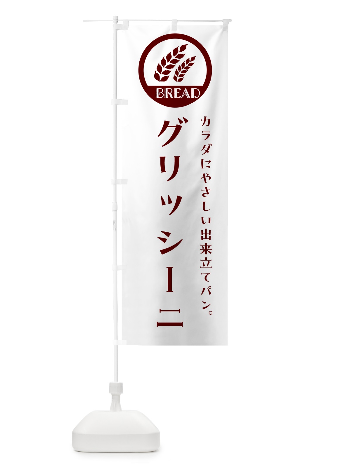 のぼり グリッシーニ・ベーカリー・焼きたてパン のぼり旗 G8U5(デザイン【A】)