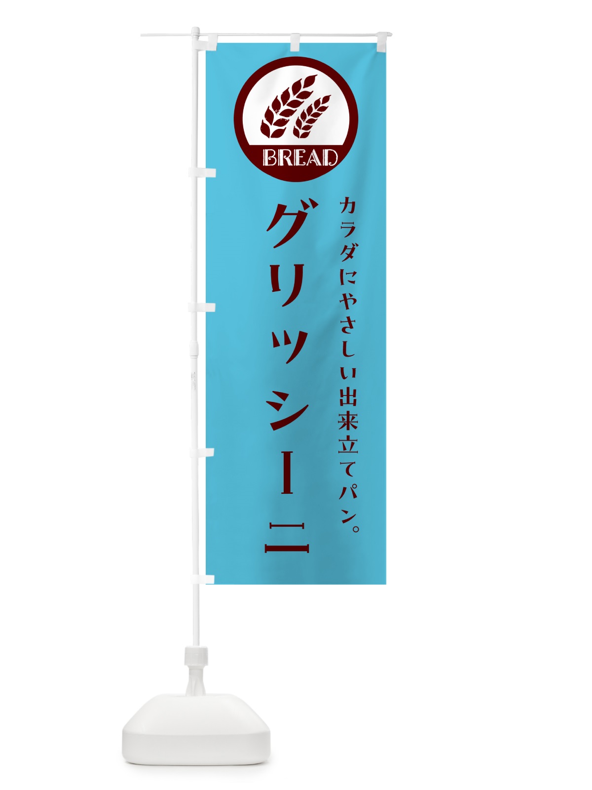 のぼり グリッシーニ・ベーカリー・焼きたてパン のぼり旗 G8U5(デザイン【B】)
