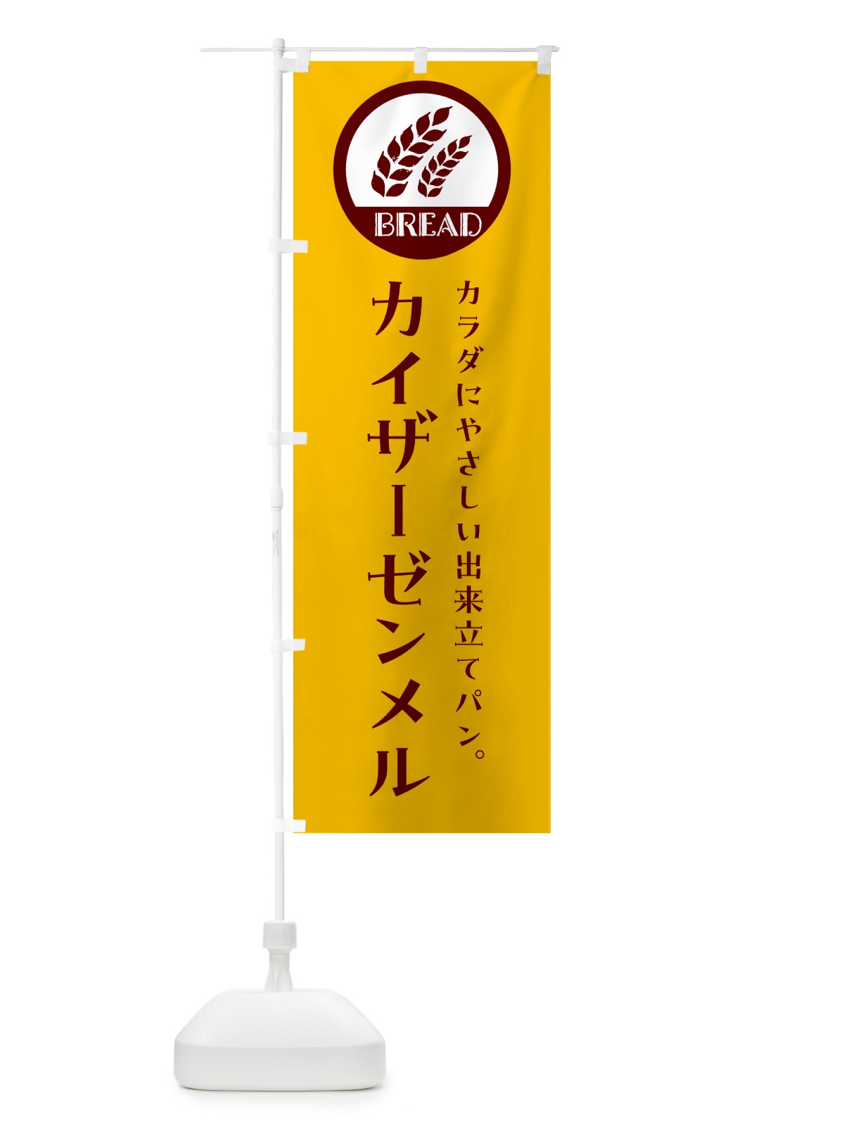 のぼり カイザーゼンメル・ベーカリー・焼きたてパン のぼり旗 G8U7(デザイン【C】)