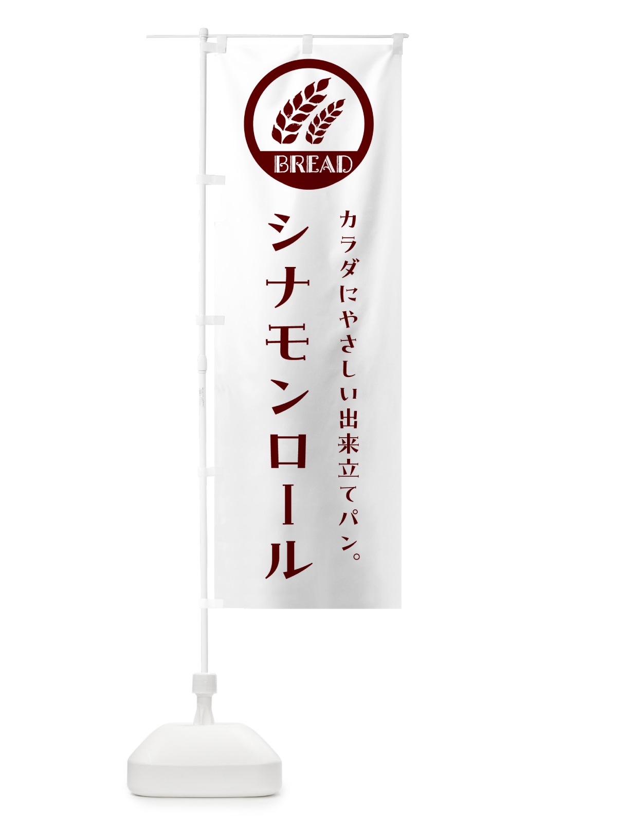 のぼり シナモンロール・ベーカリー・焼きたてパン のぼり旗 G8U9(デザイン【A】)