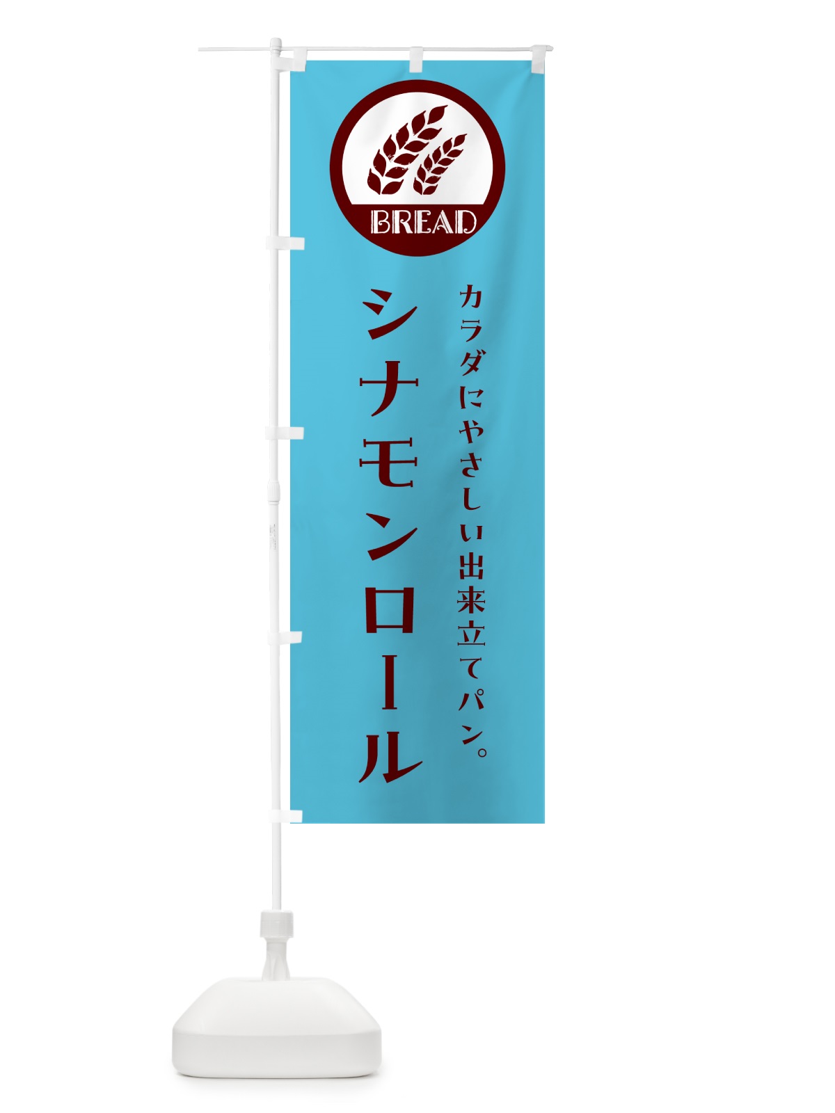 のぼり シナモンロール・ベーカリー・焼きたてパン のぼり旗 G8U9(デザイン【B】)