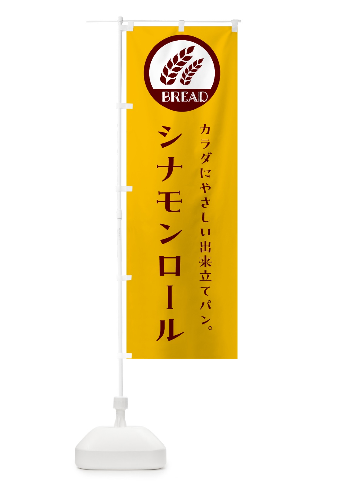のぼり シナモンロール・ベーカリー・焼きたてパン のぼり旗 G8U9(デザイン【C】)
