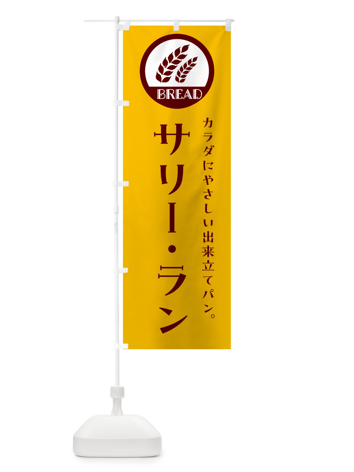 のぼり サリー・ラン・ベーカリー・焼きたてパン のぼり旗 G8UC(デザイン【C】)