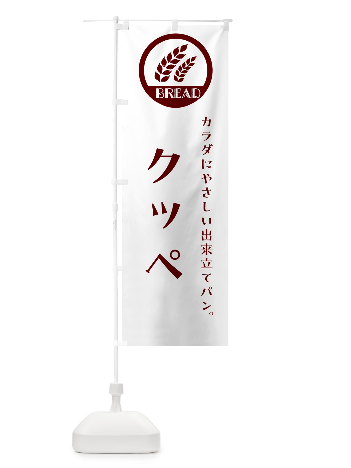 のぼり クッペ・ベーカリー・焼きたてパン のぼり旗 G8UF(デザイン【A】)