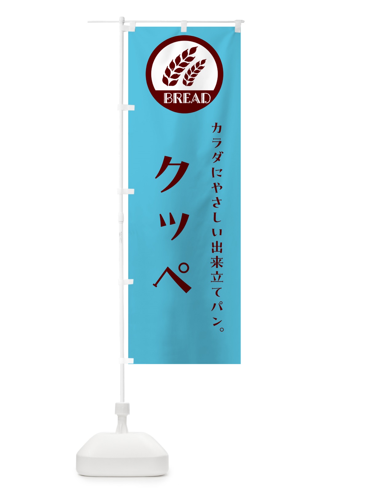 のぼり クッペ・ベーカリー・焼きたてパン のぼり旗 G8UF(デザイン【B】)