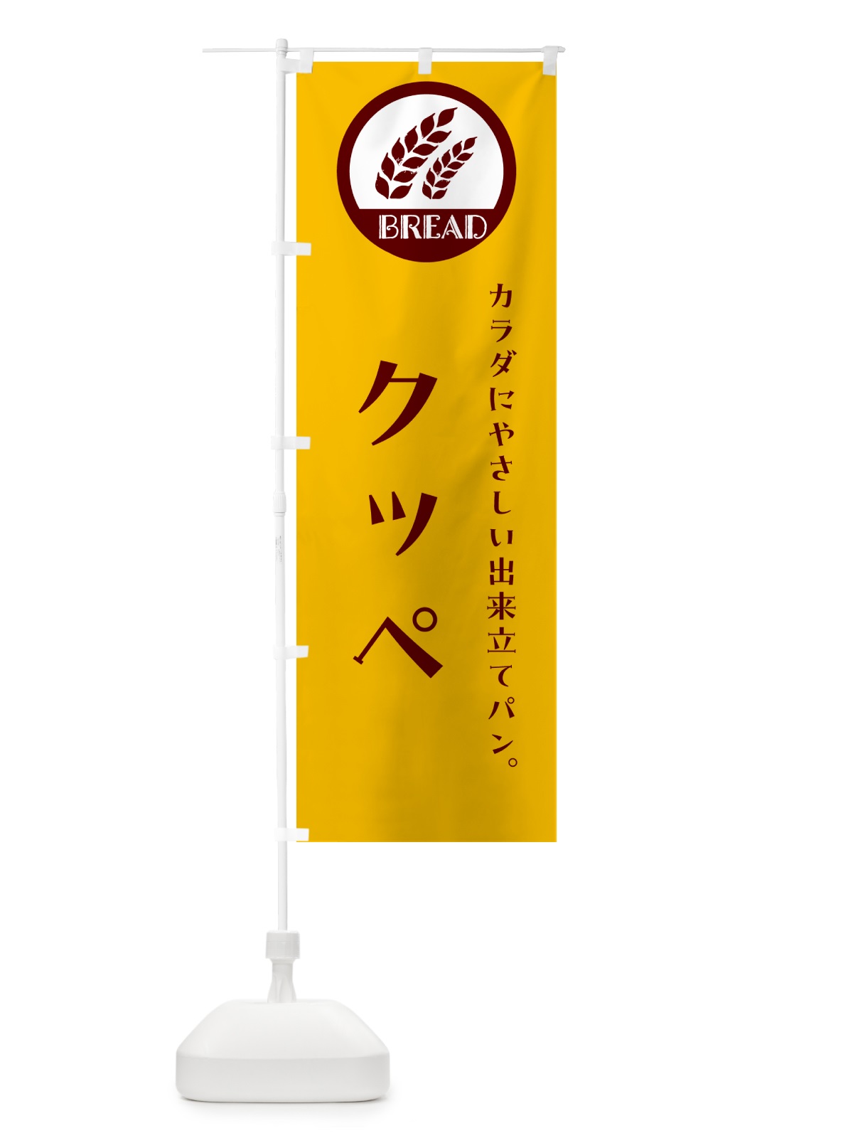 のぼり クッペ・ベーカリー・焼きたてパン のぼり旗 G8UF(デザイン【C】)