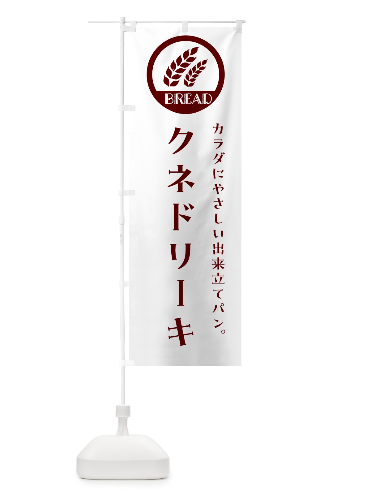 のぼり クネドリーキ・ベーカリー・焼きたてパン のぼり旗 G8UG(デザイン【A】)