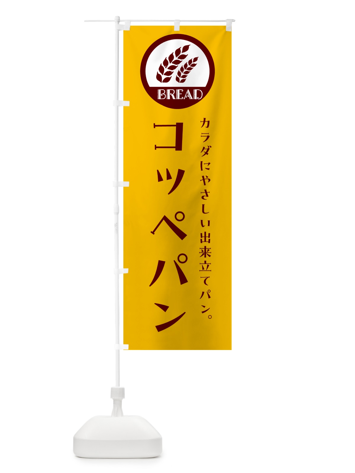 のぼり コッペパン・ベーカリー・焼きたてパン のぼり旗 G8UH(デザイン【C】)