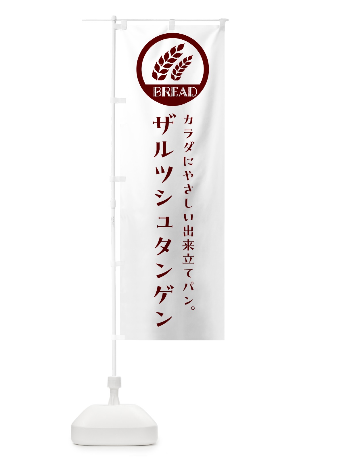 のぼり ザルツシュタンゲン・ベーカリー・焼きたてパン のぼり旗 G8UL(デザイン【A】)